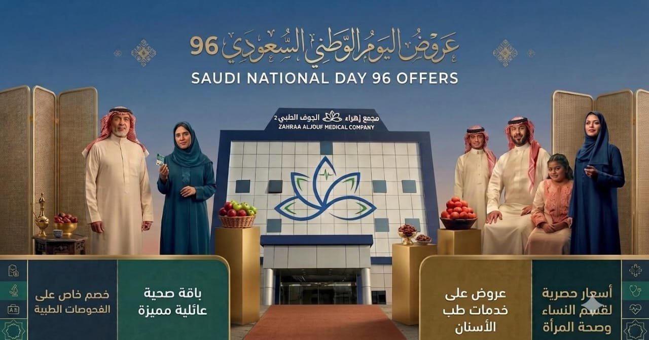 عروض اليوم الوطني السعودي ٩٦ — مجمع زهراء الجوف الطبي 2
